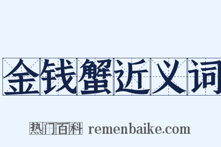 金钱蟹近义词是什么意思的图片